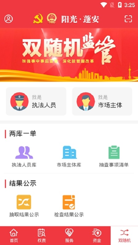 阳光蓬安权责监督平台最新版截图1