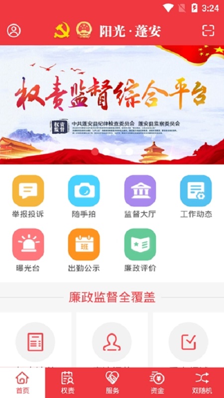 阳光蓬安权责监督平台最新版截图3