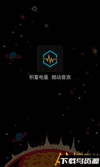 蓄电音乐节官方版最新版截图5