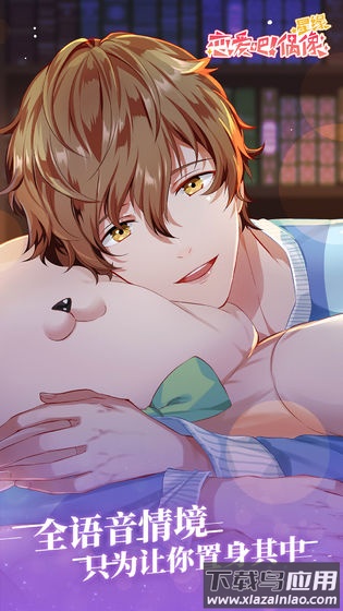 星缘恋爱吧偶像游戏最新版截图1