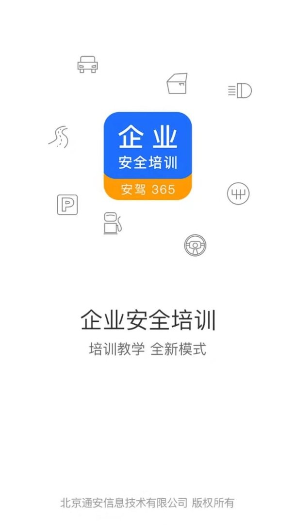 企业安全培训官方版最新版截图1