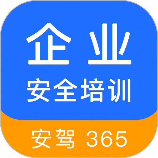 企业安全培训官方版