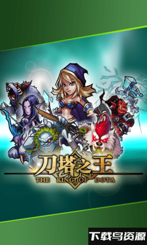 刀塔之王手游截图4
