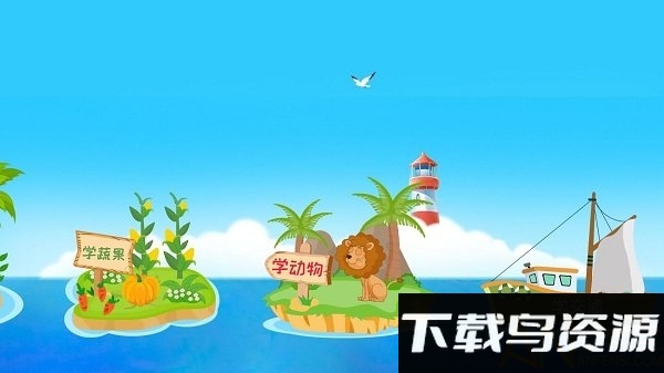 儿童益智学习app最新版截图5