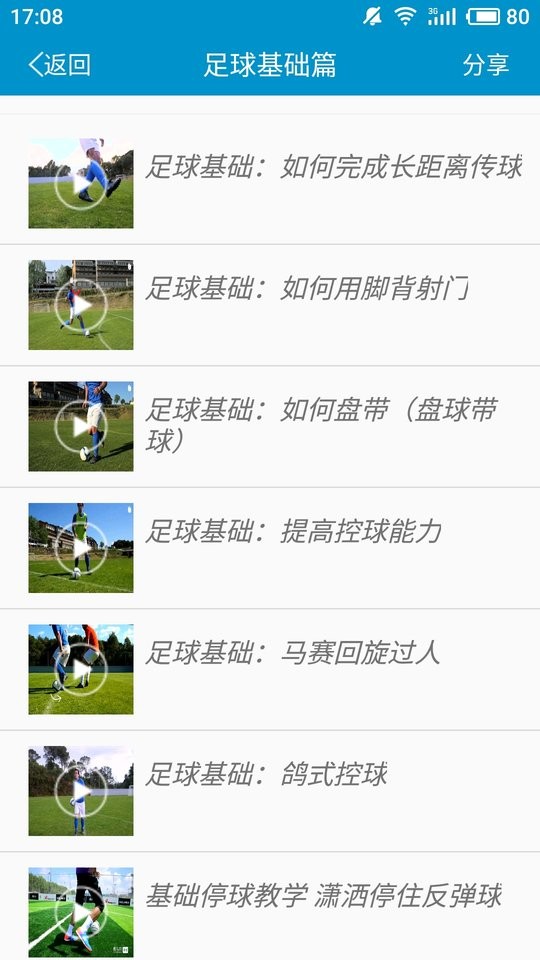 足球教学最新版最新版截图1