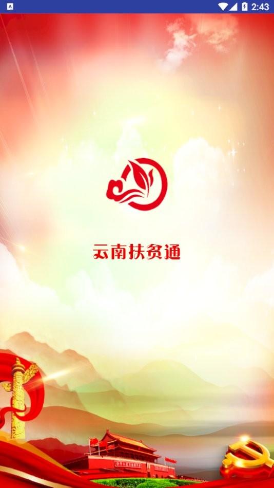 云南扶贫通最新软件下载