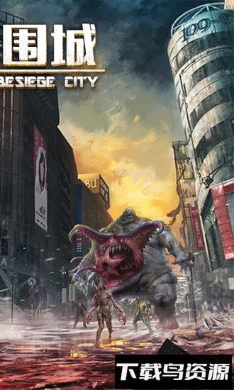 生化围城oppo版手游