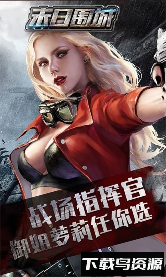 生化围城oppo版手游最新版截图1