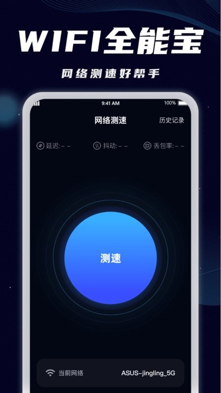 WiFi全能宝官方版