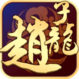 武圣赵子龙百度版