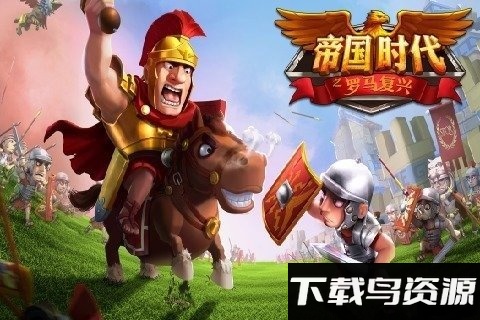 帝国时代之罗马复兴最新百度版最新版截图1