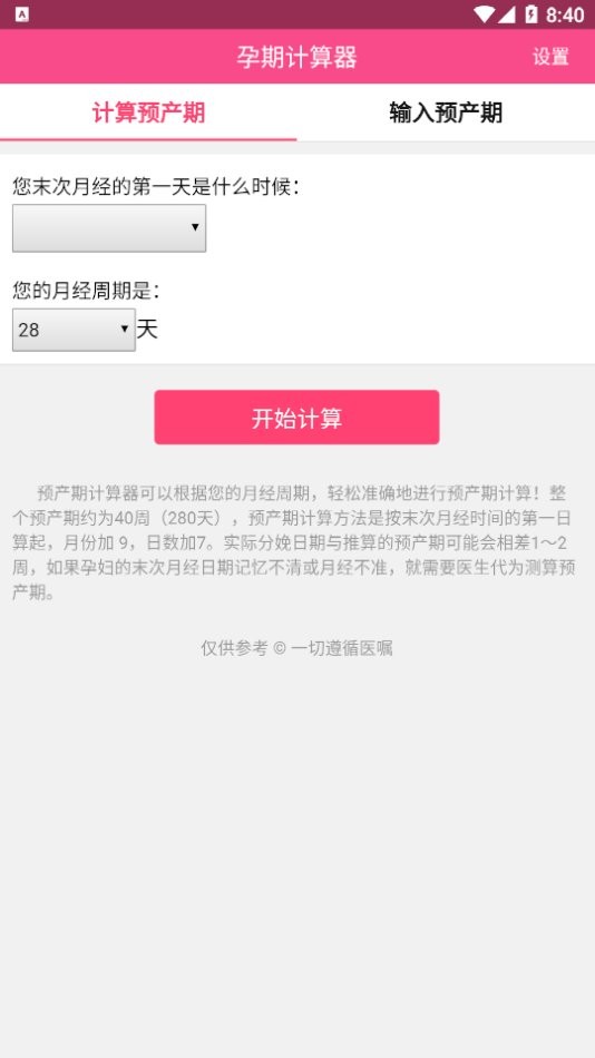 预产期计算器专业版最新版截图1