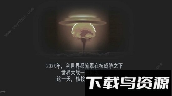 核战避难所手游下载