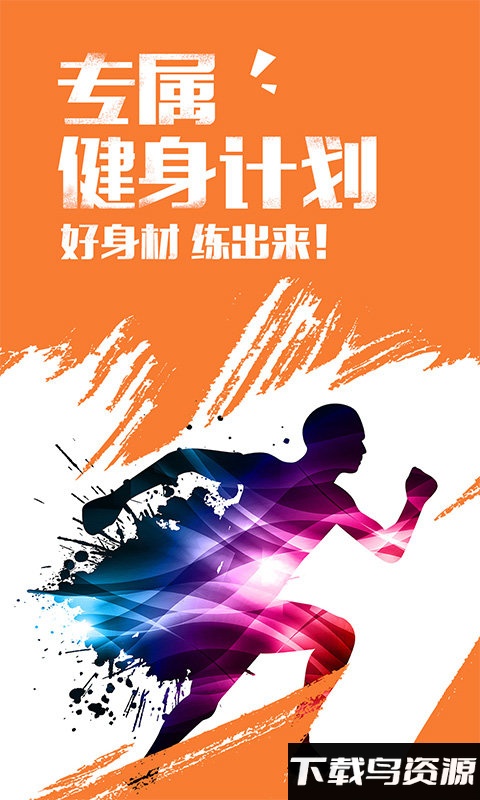 try健身计划app最新版最新版截图1