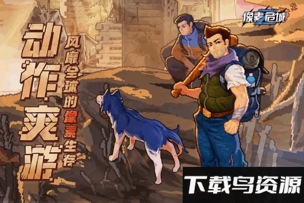 像素危城单机版最新版截图3