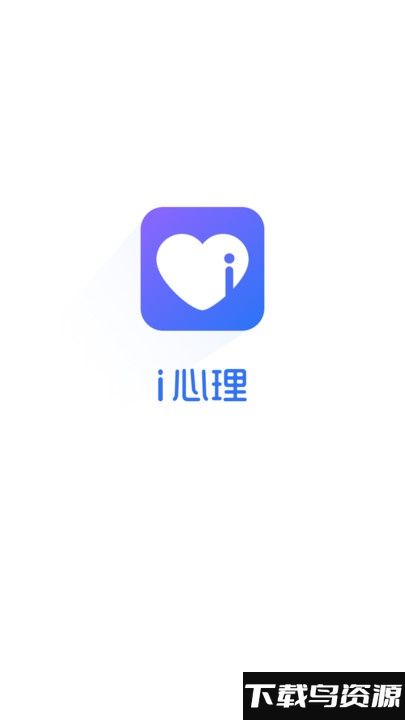 i心理app最新版截图1