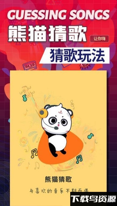 熊猫猜歌手机版最新版截图1