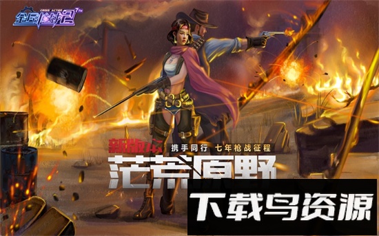 全民枪战2可可版本最新版截图1