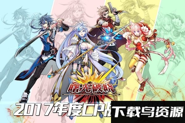 曙光破晓起源测试服最新版截图2