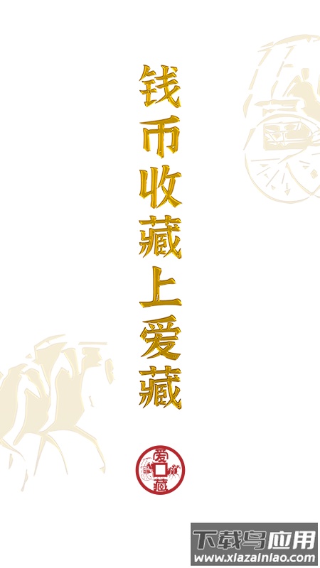 爱藏网官方下载安装最新版截图4