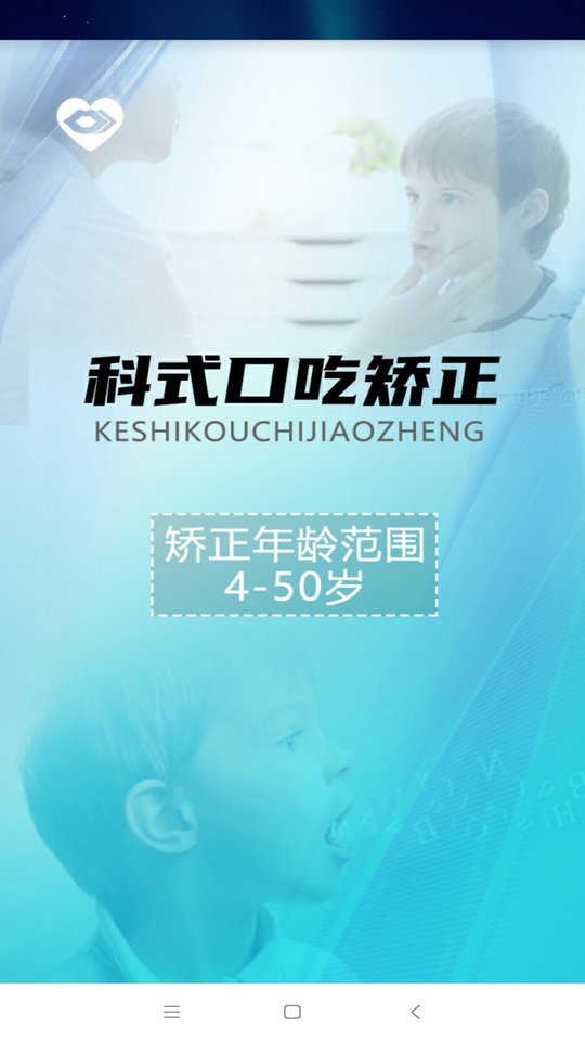 科式口吃矫正最新版截图5