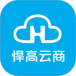 悍高云商平台