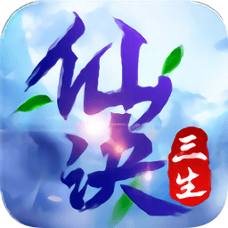 三生仙诀