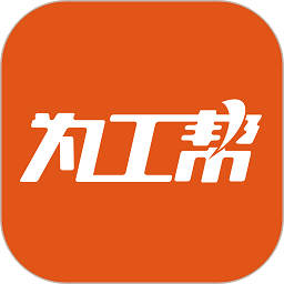 为工帮手机版