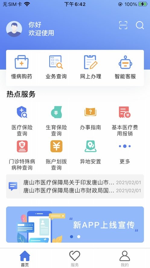 唐山医保app官方下载
