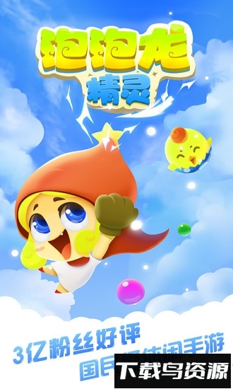 泡泡龙精灵内购破解版最新版截图1