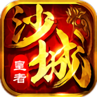 沙城皇者手机版