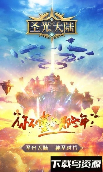 圣光大陆手机版