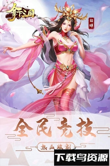 拿下三国小米手游最新版截图1