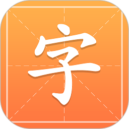 汉字字典通app