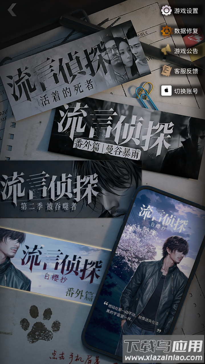 流言侦探白樱抄游戏最新版最新版截图1