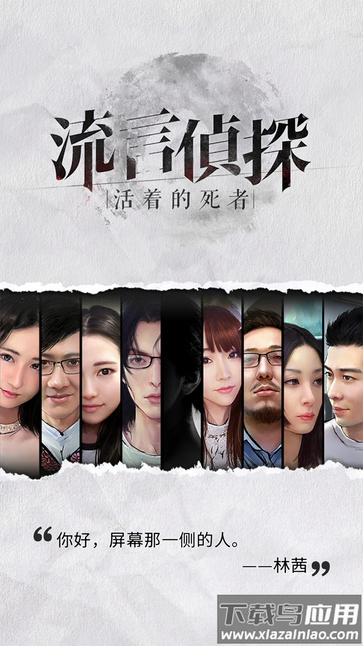 流言侦探白樱抄游戏最新版最新版截图4