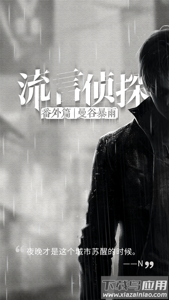 流言侦探白樱抄游戏最新版最新版截图5