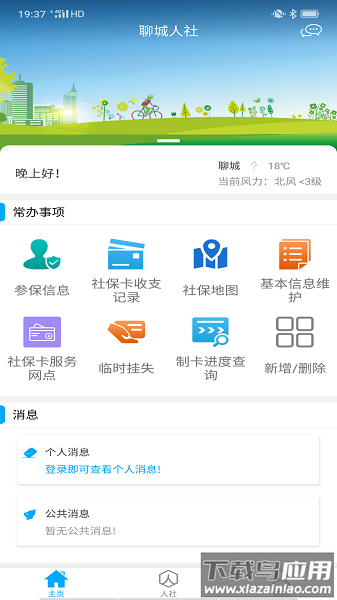聊城人社2024最新版最新版截图3