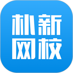 朴新网校官方版