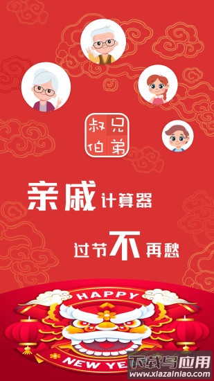 亲戚计算器下载安装截图4