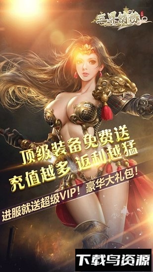 三界情缘国际版游戏下载