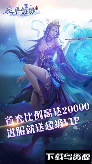 三界情缘国际客户端最新版截图1