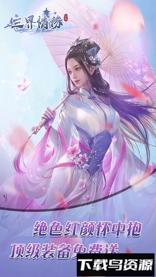 三界情缘国际客户端最新版截图2