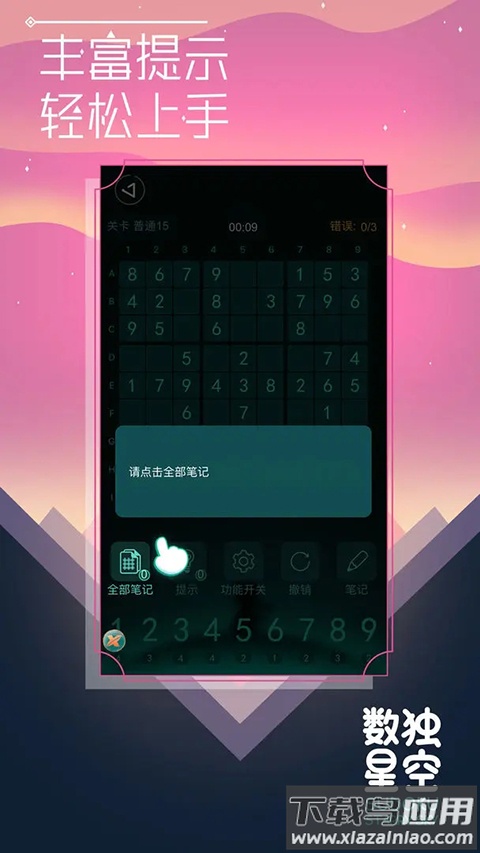 数独星空游戏最新版截图1