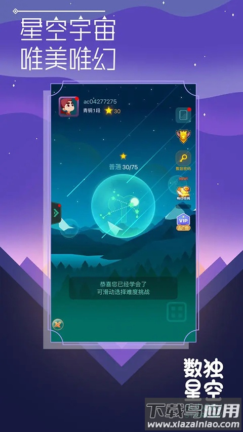 数独星空游戏最新版截图2