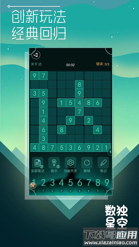 数独星空游戏最新版截图3