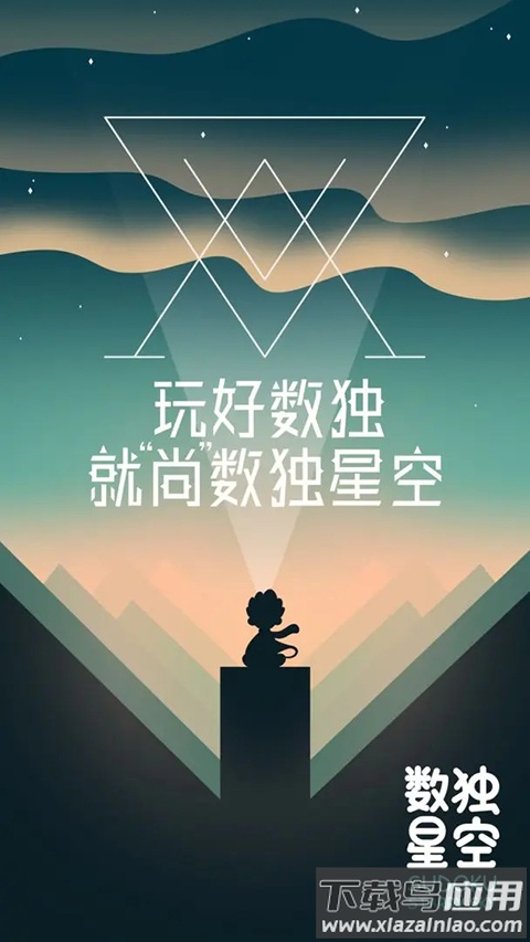 数独星空游戏最新版截图5