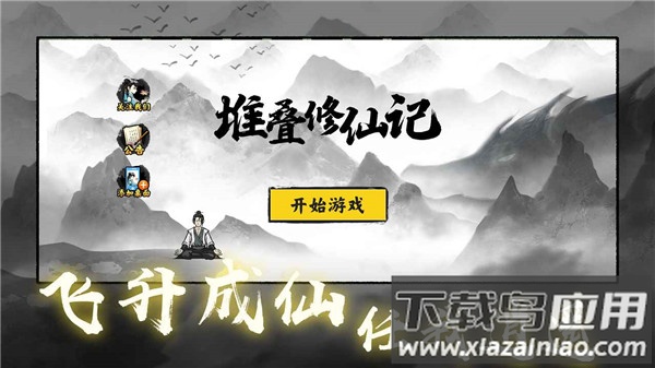 堆叠修仙记官方版截图1