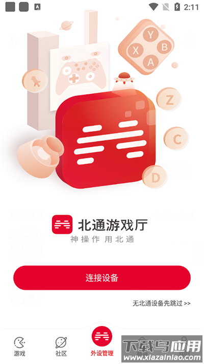 北通游戏厅安卓版最新版本