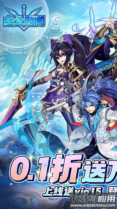 主公别闹手游官方版最新版截图1